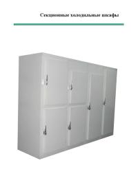 секционные холодильные шкафы